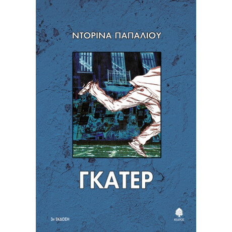 Γκάτερ - Ντορίνα Παπαλιού Γκάτερ - Ντορίνα Παπαλιού