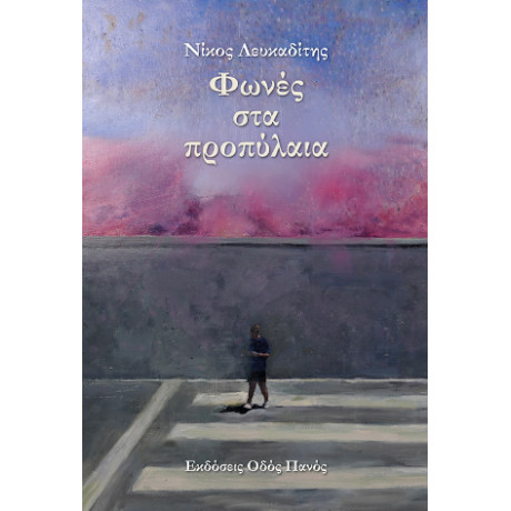 Φωνές στα Προπύλαια