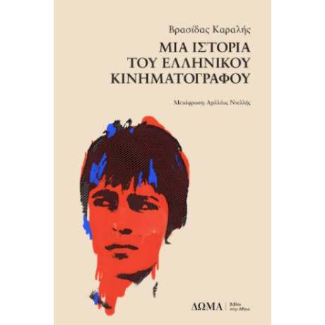 Μια Ιστορία του Ελληνικού Κινηματογράφου