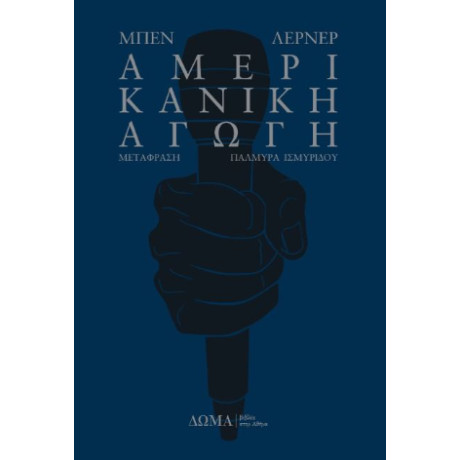 Αμερικανική Αγωγή