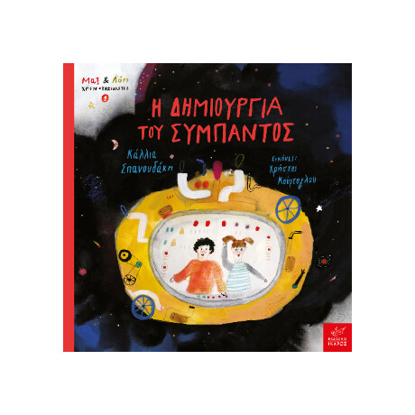 Η Δημιουργία του Σύμπαντος