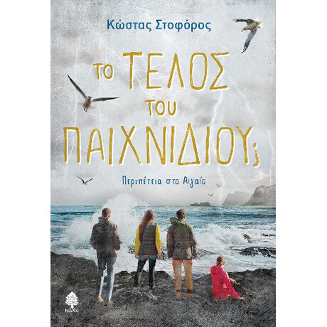 Το Τέλος του Παιχνιδιού;