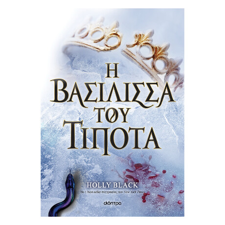 Η Βασίλισσα του Τίποτα