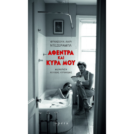 Αφεντρα και Κυρα μου