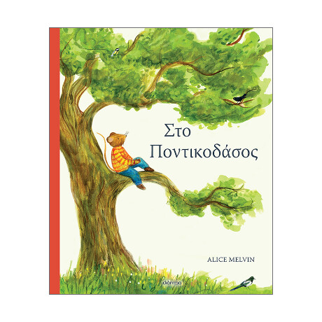 Στο Ποντικοδάσος
