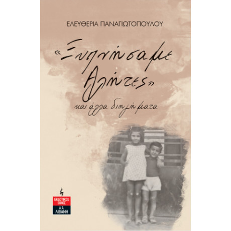 «ξυπνήσαμε Αλήτες» και Άλλα Διηγήματα