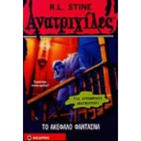 Το Ακέφαλο Φάντασμα - R. L. Stine