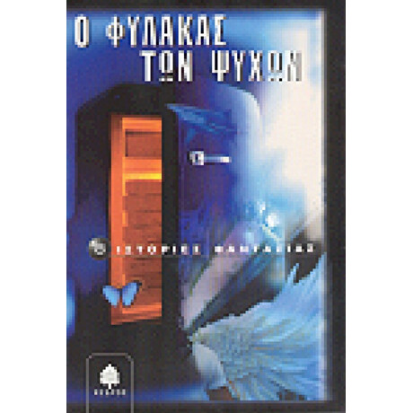 Ο Φύλακας Των Ψυχών - Συλλογικό έργο Ο Φύλακας Των Ψυχών - Συλλογικό έργο