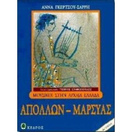 Απόλλων - Μαρσύας - Άννα Γκέρτσου - Σαρρή