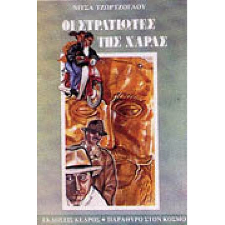 Οι Στρατιώτες Της Χαράς - Νίτσα Τζώρτζογλου Οι Στρατιώτες Της Χαράς - Νίτσα Τζώρτζογλου