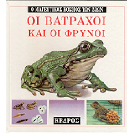 Οι Βάτραχοι Και Οι Φρύνοι - Μ. Α. Χούλιβερτ