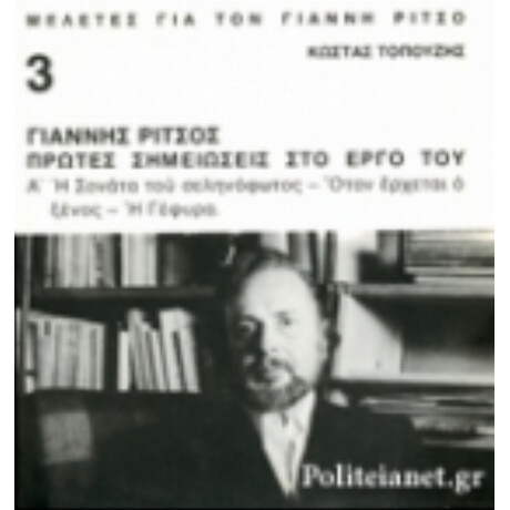 Γιάννης Ρίτσος, Πρώτες Σημειώσεις Στο Έργο Του - Κώστας Τοπούζης