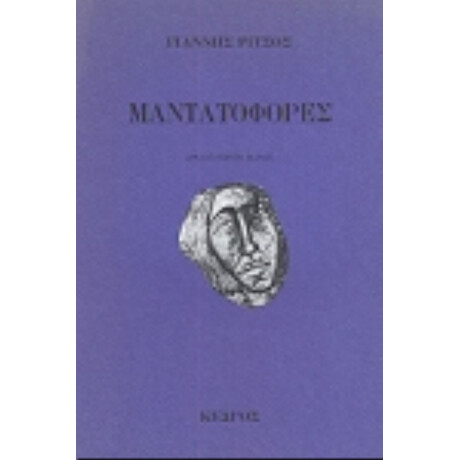 Μαντατοφόρες - Γιάννης Ρίτσος