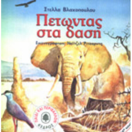 Πετώντας Στα Δάση - Στέλλα Βλαχοπούλου