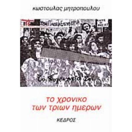 Το Χρονικό Των Τριών Ημερών