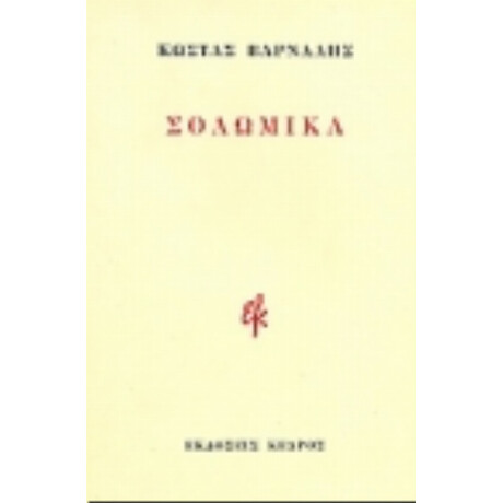 Σολωμικά