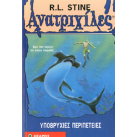 Υποβρύχιες Περιπέτειες - R. L. Stine