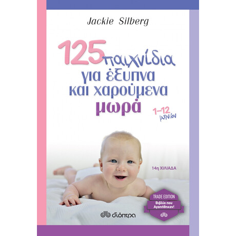 125 Παιχνίδια Για Έξυπνα Και Χαρούμενα Μωρά - Jackie Silberg