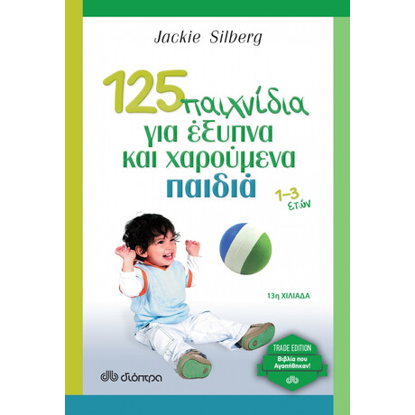 125 Παιχνίδια Για Έξυπνα Και Χαρούμενα Παιδιά - Jackie Silberg