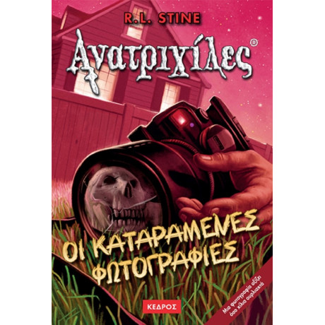 Οι Καταραμένες Φωτογραφίες - R. L. Stine