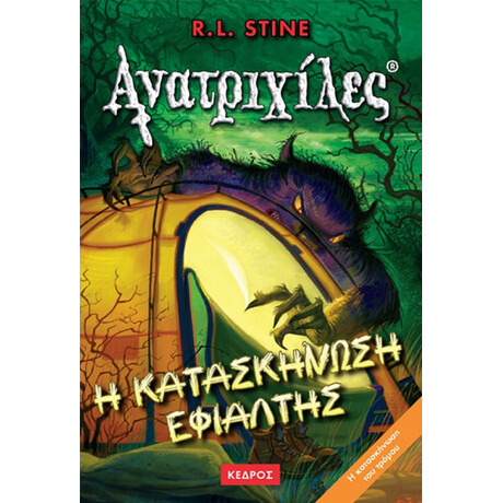 Η Κατασκήνωση Εφιάλτης - R. L. Stine