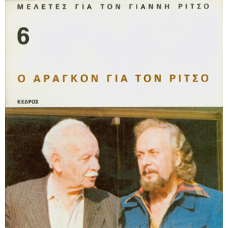 Ο Αραγκόν Για Τον Ρίτσο - Λουί Αραγκόν