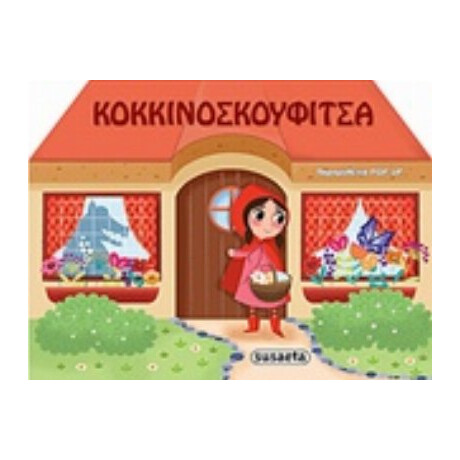 Κοκκινοσκουφίτσα