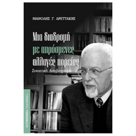 Μια Διαδρομή Με Απόσμενες Αλλαγές Πορείας - Μανόλης Γ. Δρεττάκης