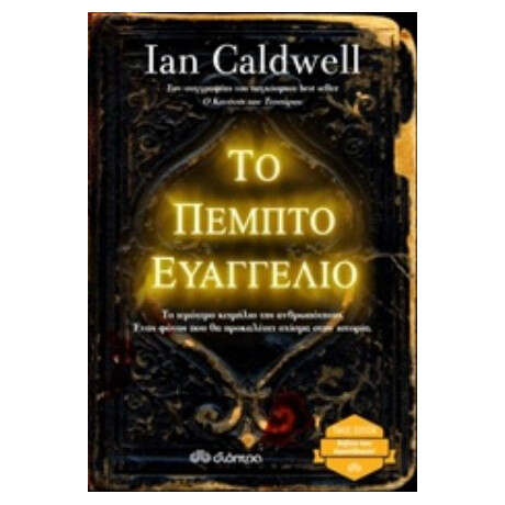 Το Πέμπτο Ευαγγέλιο - Ian Caldwell