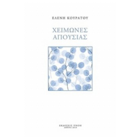 Χειμώνες Απουσίας - Ελένη Κουράτου