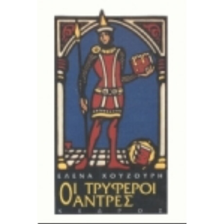 Οι Τρυφεροί Άντρες - Έλενα Χουζούρη