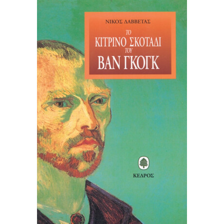 Το Κίτρινο Σκοτάδι Του Βαν Γκογκ - Νίκος Γ. Δαββέτας Το Κίτρινο Σκοτάδι Του Βαν Γκογκ - Νίκος Γ. Δαββέτας