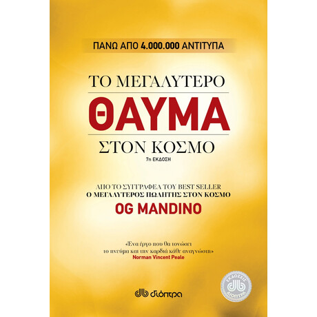 Το Μεγαλύτερο Θαύμα Στον Κόσμο - Ογκ Μαντίνο
