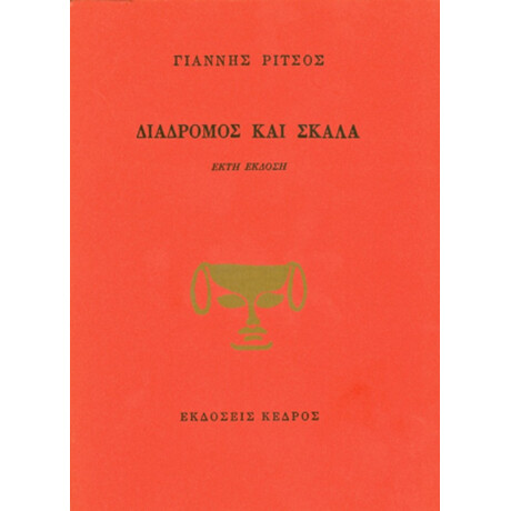 Διάδρομος Και Σκάλα - Γιάννης Ρίτσος