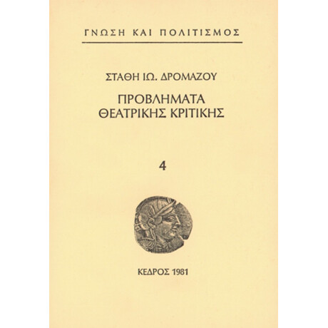 Προβλήματα Θεατρικής Κριτικής