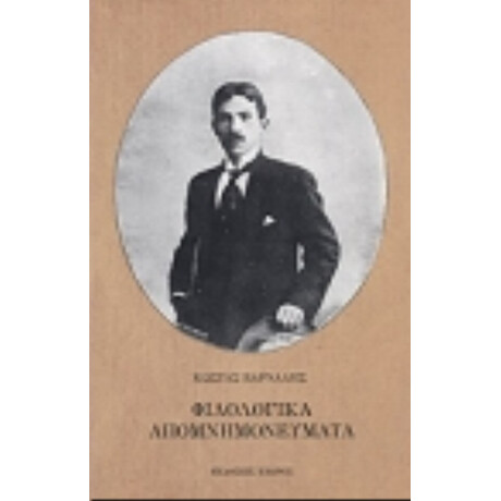 Φιλολογικά Απομνημονεύματα - Κώστας Βάρναλης