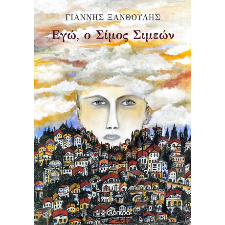 Εγώ, Ο Σίμος Σιμεών - Γιάννης Ξανθούλης