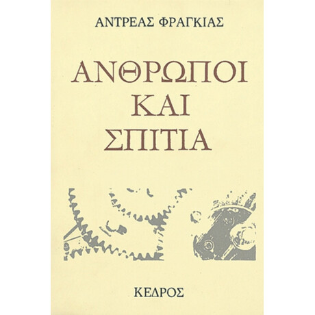 Άνθρωποι Και Σπίτια - Αντρέας Φραγκιάς