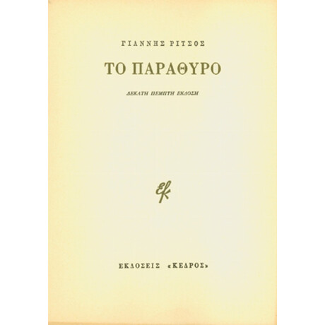 Το Παράθυρο - Γιάννης Ρίτσος
