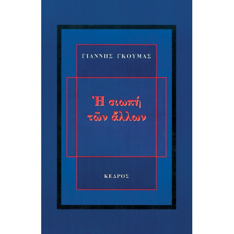 Η Σιωπή Των Άλλων - Γιάννης Γκούμας