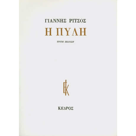 Η Πύλη - Γιάννης Ρίτσος