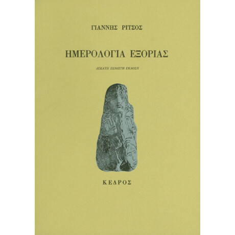 Ημερολόγια Εξορίας - Γιάννης Ρίτσος