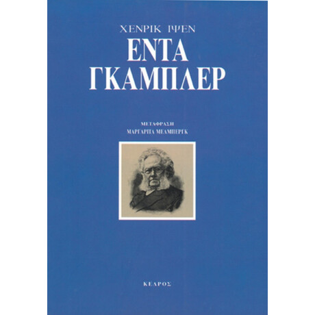 Έντα Γκάμπλερ - Χένρικ Ίψεν