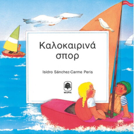 Καλοκαιρινά Σπορ - Ι. Σάντσεθ