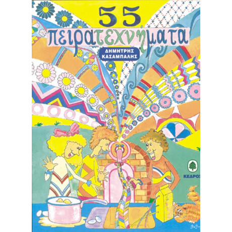55 Πειρατεχνήματα - Δημήτρης Κασάμπαλης