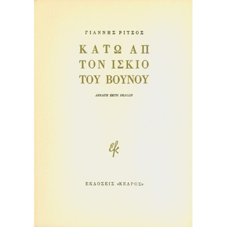 Κάτω Απ' Τον Ίσκιο Του Βουνού - Γιάννης Ρίτσος