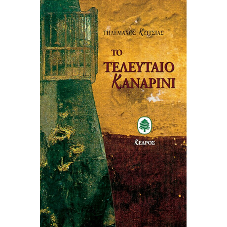 Το Τελευταίο Καναρίνι - Τηλέμαχος Κώτσιας