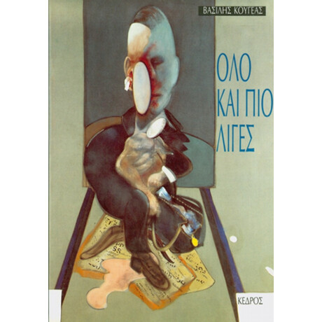 Όλο Και Πιο Λίγες - Βασίλης Κουγέας Όλο Και Πιο Λίγες - Βασίλης Κουγέας