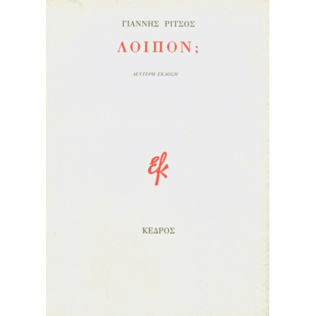 Λοιπόν; - Γιάννης Ρίτσος