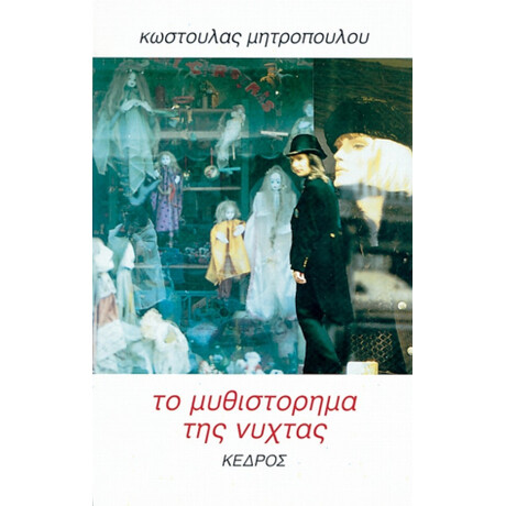Το Μυθιστόρημα Της Νύχτας - Κωστούλα Μητροπούλου
